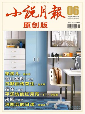 cover image of 小说月报·原创版2022年第6期